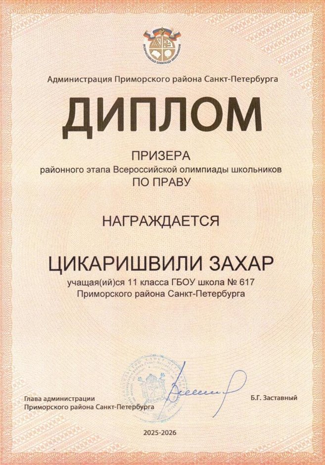 2025-2026 Цикаришвили Захар 11ли РО право (Григорьева Н.Ю.)